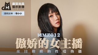 MMZ012 傲娇的女主播 – 寻小小 - coolhot av