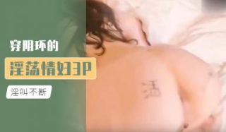    穿阴环的淫荡情妇3P的! - coolhot av