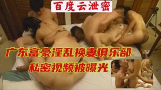广东富豪淫乱换妻俱乐部私密视频被曝光 - coolhot av