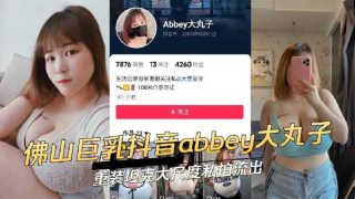 佛山巨乳抖音abbey大丸子重装坦克大尺度私拍流出 - coolhot av