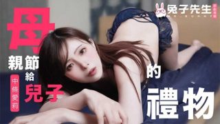 兔子先生监制 母亲节特别篇给儿子的礼物 中条爱莉 - coolhot av