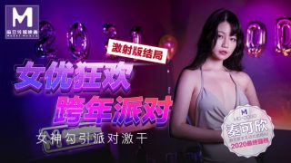 【桃视频】女优狂欢跨年派对 激射版结局 – 女神勾引派对激干 - coolhot av