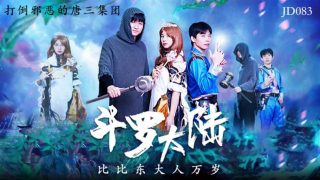 精东影业-斗罗大陆.比比东大人万岁 - coolhot av