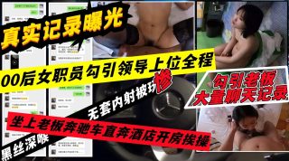 00后女职员勾引上司全过程 - coolhot av