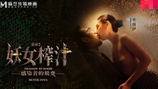 MDSR-0001-2妖女榨汁篇章二感染者的蜕变-宋南伊 - coolhot av