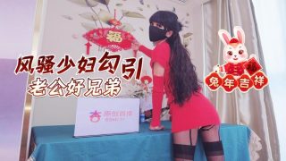 兔年吉祥风骚少妇勾引老公好兄弟 - coolhot av