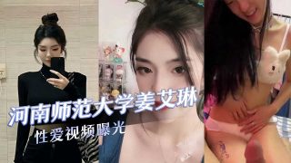 海南师范大学姜艾琳性爱视频曝光 - coolhot av