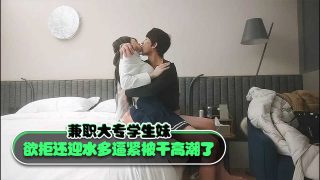 兼职大专学生妹欲拒还迎水多逼紧被干高潮了 - coolhot av