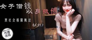KD-013_女子借钱以身抵债 黑社会极限挑逗 - coolhot av