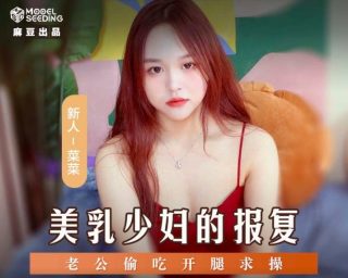 MSD-109美乳少妇的报复老公偷吃开腿求操 - coolhot av