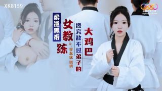 XK8159 柔道黑带女教练终究敌不过弟子大鸡巴【琪琪】 - coolhot av