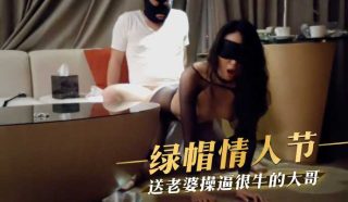 绿帽情人节，送老婆操逼很牛的大哥 - coolhot av