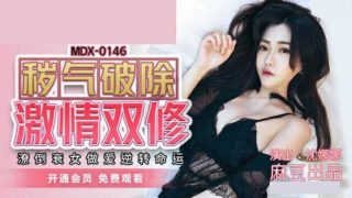 麻豆传媒-秽气破除激情双修.潦倒衰女做爱逆转命运-沈娜娜 - coolhot av