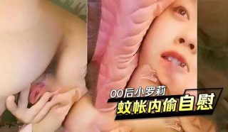 00后小罗莉蚊帐内偷偷自慰 - coolhot av