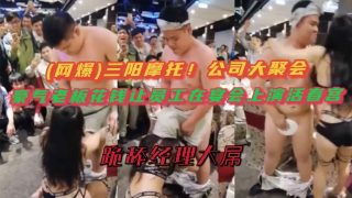 豪气老板花钱让员工在宴会上演活春宫 - coolhot av
