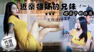蝌蚪传媒KD-010近亲相奸的兄妹一媚药下的诱惑 - coolhot av