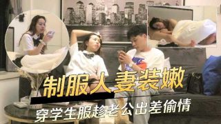 制服人妻装嫩穿学生服趁老公出差偷情 - coolhot av