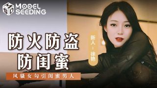 MSD-0161 防火防盗防闺蜜 - coolhot av