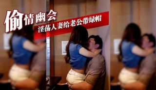 偷情幽会 淫荡人妻给老公带绿帽 - coolhot av