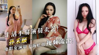 生活不易演员卖艺！电影女演员孙禾颐下海私拍视频流出！ - coolhot av