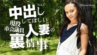   金髪天國 中出ししてほしい人妻の裏事情 VOL1 Shrima Malati / シリマ マラティー - coolhot av
