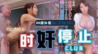 【中文解说】色老头静止时间，美教师惨遭凌辱 - coolhot av