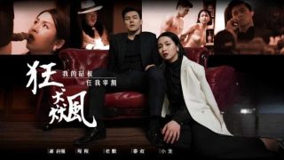 狂飙 RONA(番外程程篇) - coolhot av