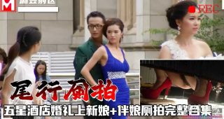 五星酒店婚礼新娘伴娘厕所偷拍 - coolhot av