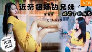 KD-010_近亲相奸的兄妹 媚药下的诱惑 - coolhot av