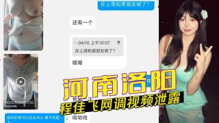 河南洛阳程佳飞网调视频泄露 - coolhot av