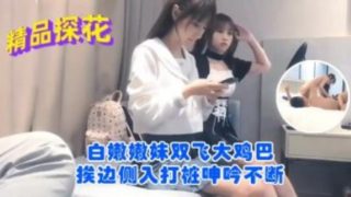 白嫩嫩妹子双飞大鸡巴挨边测入打桩呻吟不断 - coolhot av