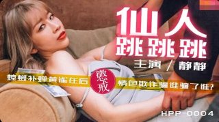麻豆导演HPP-0004仙人跳跳跳 - coolhot av