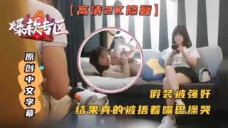 精选探花-假装被强奸 结果真的被捂着嘴巴操哭 - coolhot av