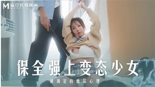 MD-0266 保全强上变态少女 被满足的兽欲心理 - coolhot av
