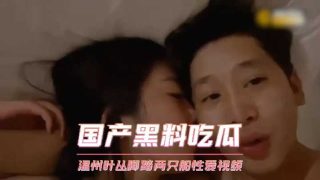 温州叶丛脚踏两只船性爱视频 - coolhot av