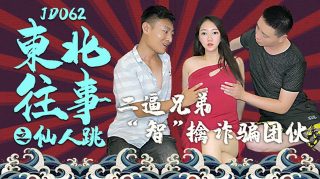 JD062 东北往事之仙人跳 1080P – 苏艳艳 - coolhot av
