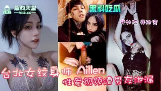 台北女纹身师aille性爱视频遭男友泄露 - coolhot av