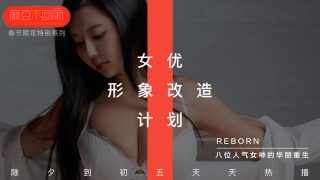 【桃视频】新春特輯-女优形象改造計劃 - coolhot av