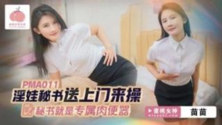 蜜桃影业-淫娃秘书上门来操 - coolhot av