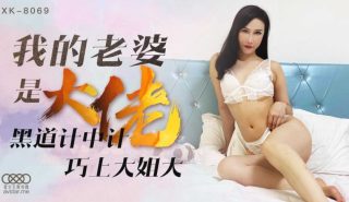 XK8069 我的老婆是大佬 – 舒涵 - coolhot av