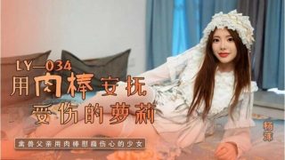 用肉棒安抚受伤的萝莉 - coolhot av