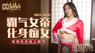 MDX-0235-01 霸气女帝化身痴女-凌薇 - coolhot av