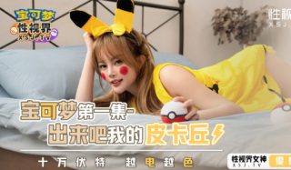XSJ143_宝可梦第一集，出来吧我的皮卡丘 - coolhot av