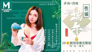 麻豆传媒映画，MD-0072 罗瑾萱 性福端午 骚货老婆扮演白娘子露出饥渴本性 - coolhot av