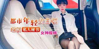 杏吧传媒 都是年轻女白领 老板私人秘书 女神樱桃 - coolhot av