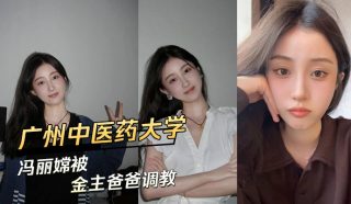 广州中医药大学冯丽嫦被金主爸爸调教 - coolhot av