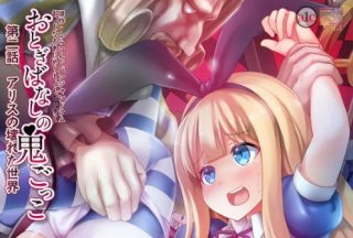 [中文字幕] [魔人] おとぎばなしの鬼ごっこ 第二話 アリスの壊れた世界 - coolhot av