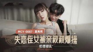 MCY0087 失戀侄女被親叔叔爆操 倫理錯亂 - coolhot av