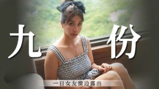 一日女友窗边露出 - coolhot av