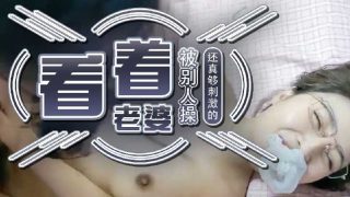 看着老婆被别人操真够刺激的 - coolhot av